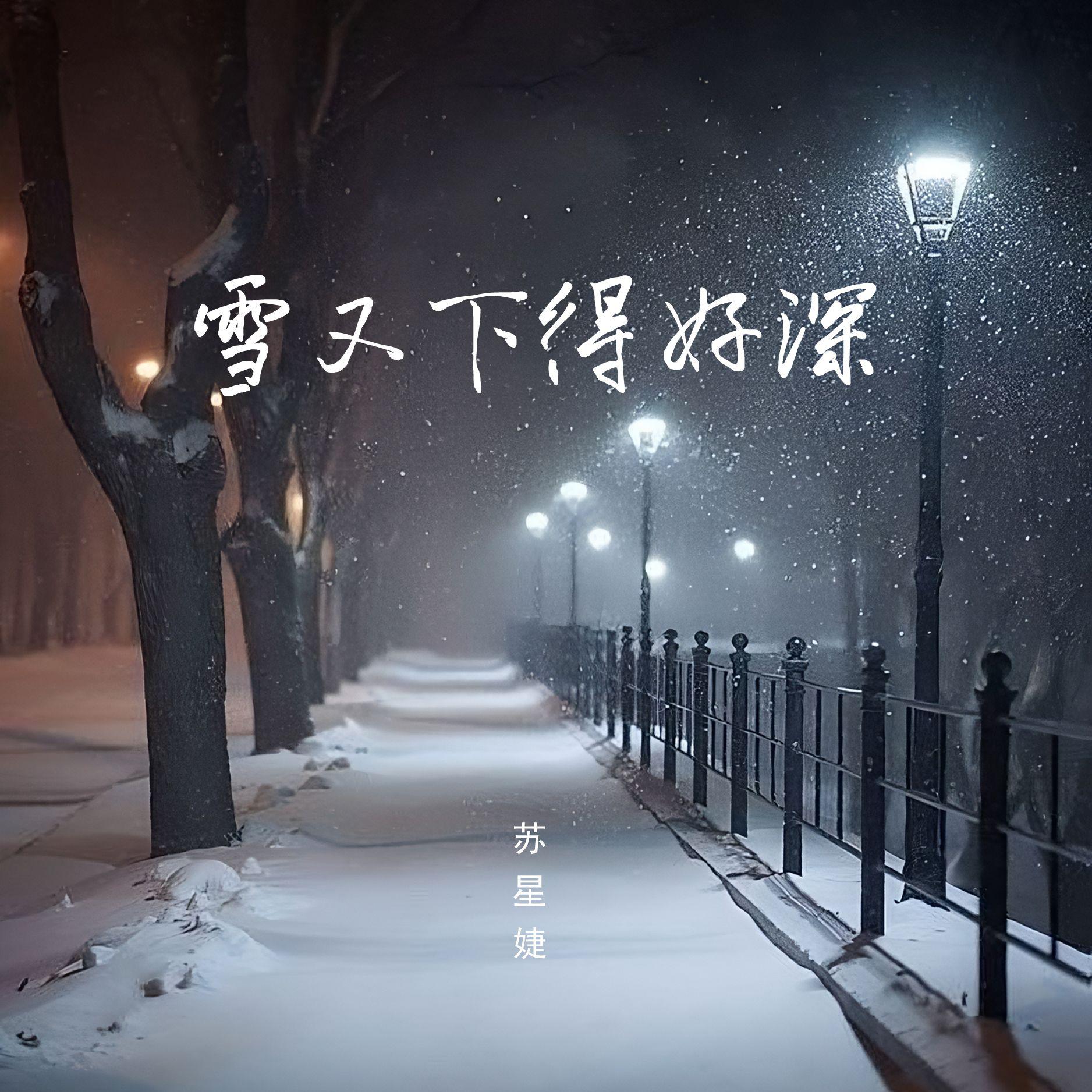 雪又下得好深（0.9x）