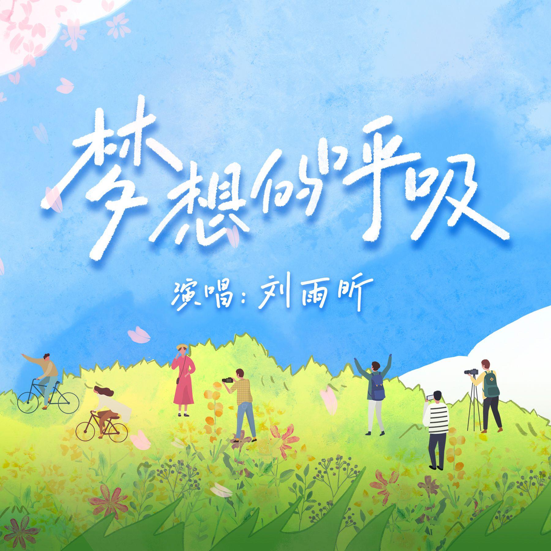 梦想的呼吸