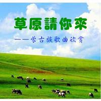 草原请你来－蒙古族歌曲欣赏