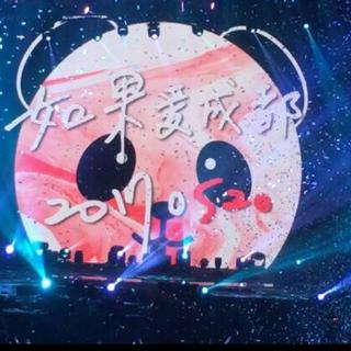 田馥甄2017 IF PLUS 演唱会成都站（5.20）