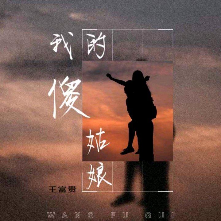 我的傻姑娘（DJ赵小涣版）