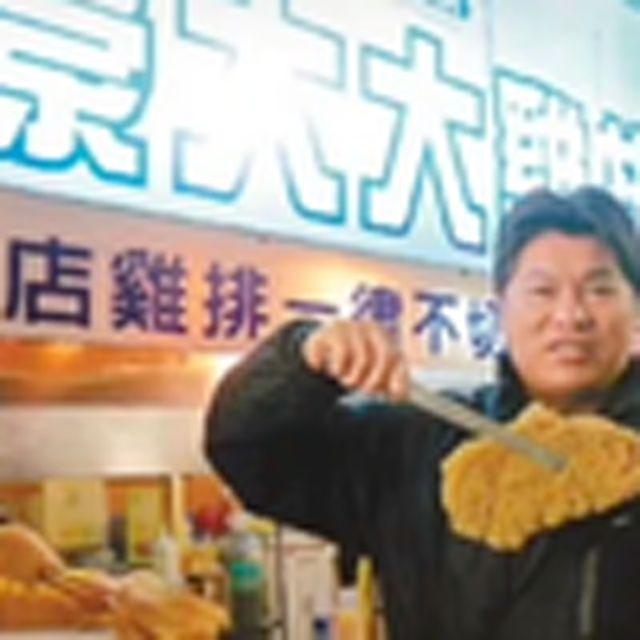 豪大大鸡排