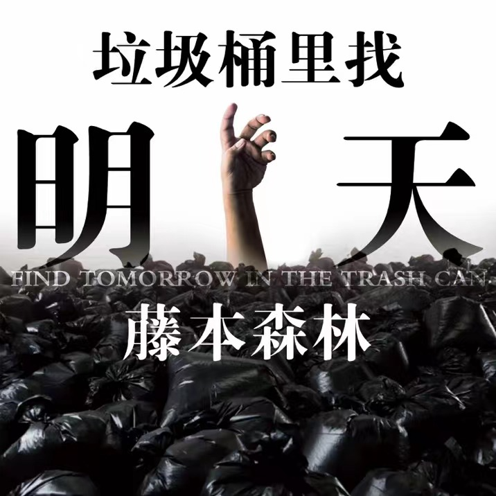 垃圾桶里找明天