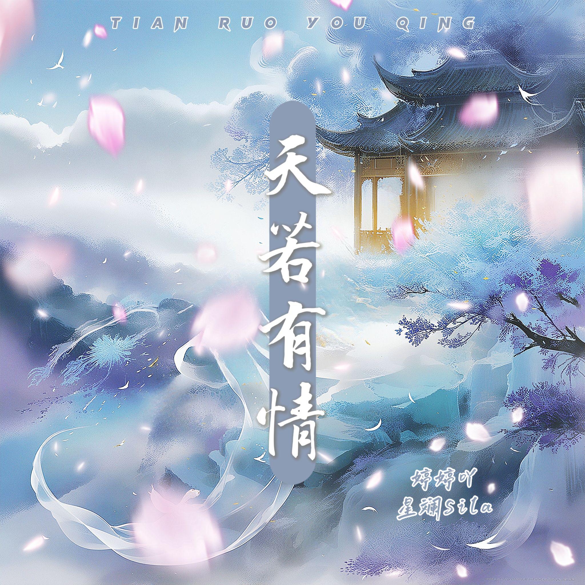 天若有情