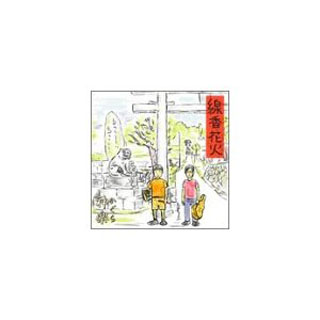 线香花火