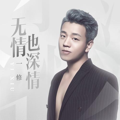 无情也深情