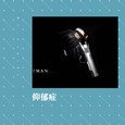 抑郁症（已注销）