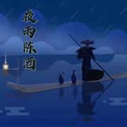 夜雨陈酒