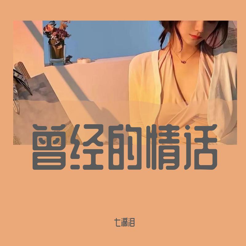 曾经的情话