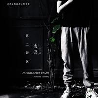 悬溺 (ColdGlacier Remix)