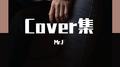 Cover集专辑