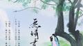 无情画专辑