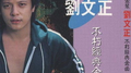 不朽经典金曲 5/6专辑