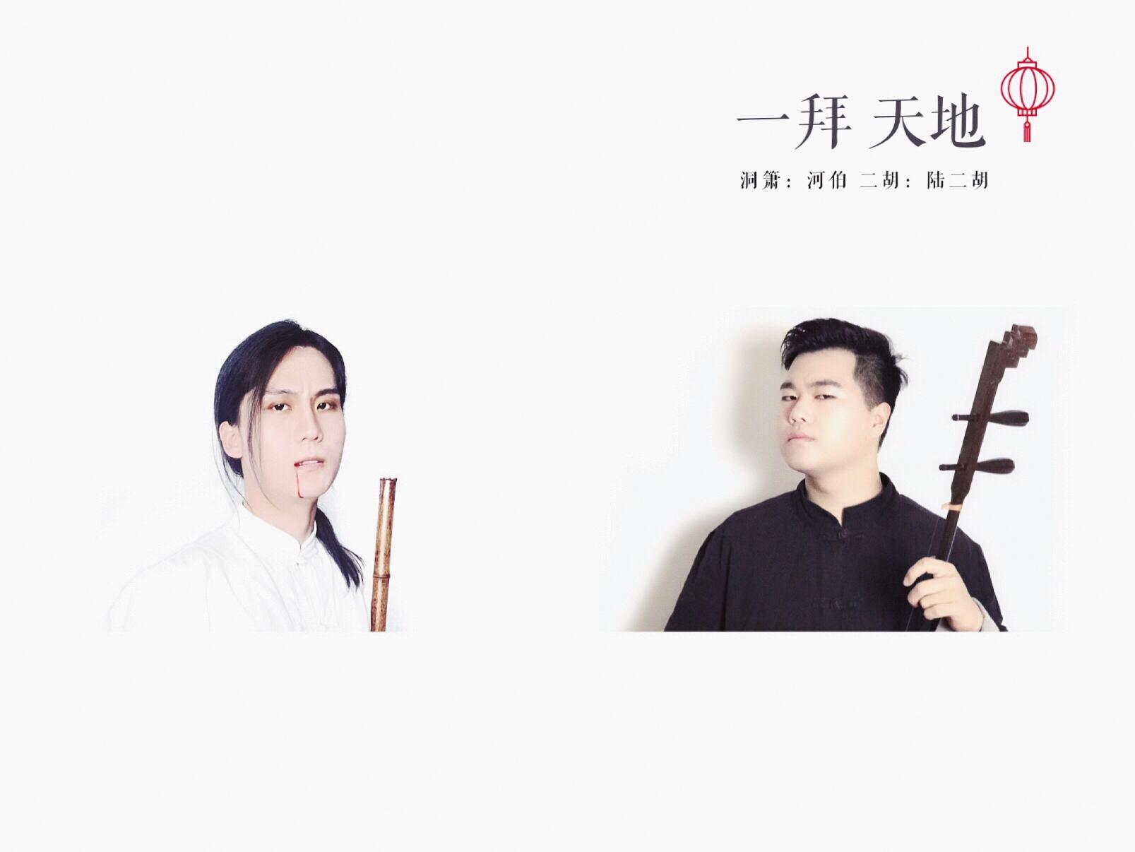 一拜天地 二胡&洞箫