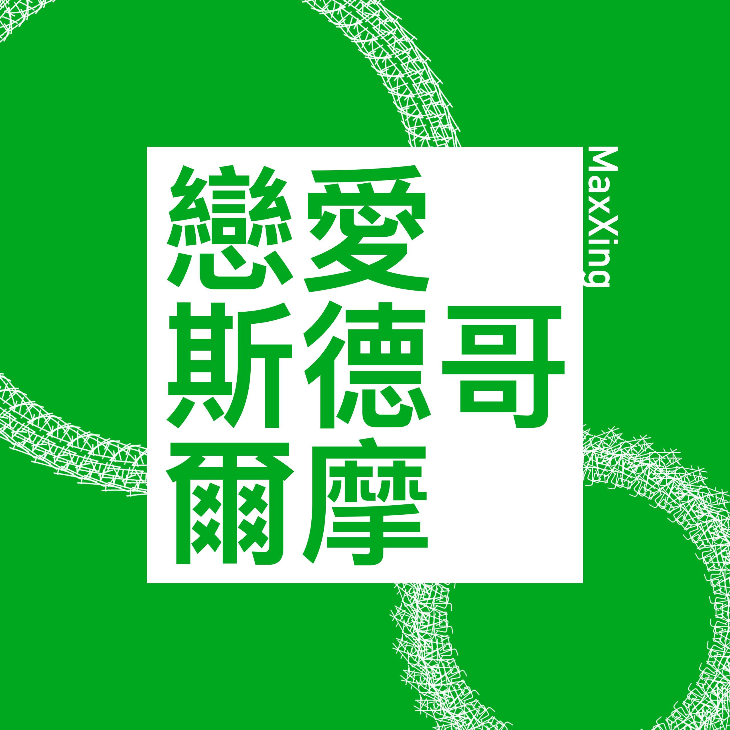 恋爱斯德哥尔摩