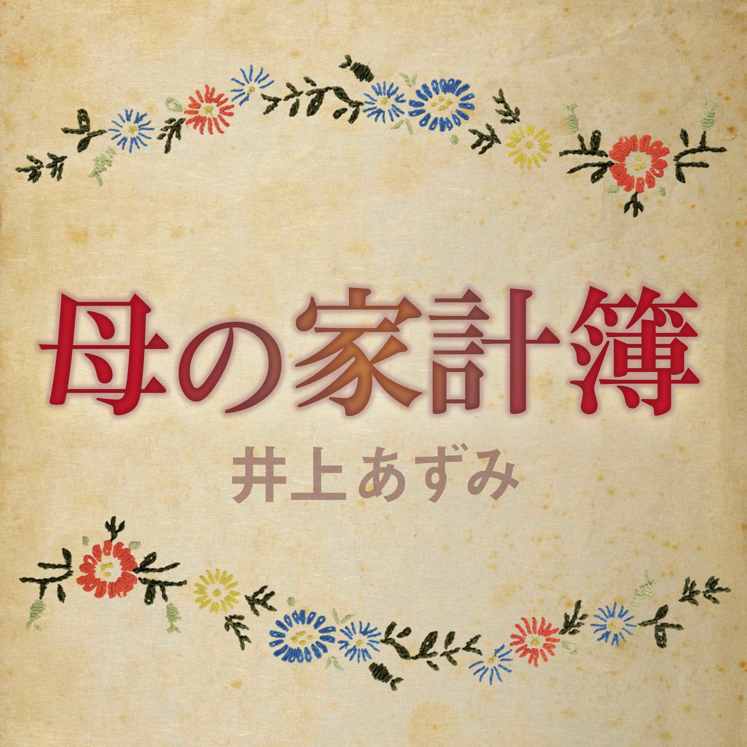 母の家計簿