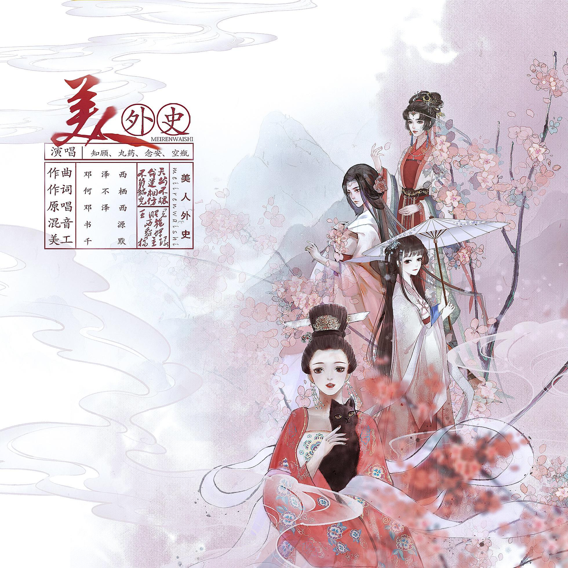 美人外史（矫揉造作版）
