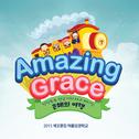 2015 VBS Amazing Grace专辑