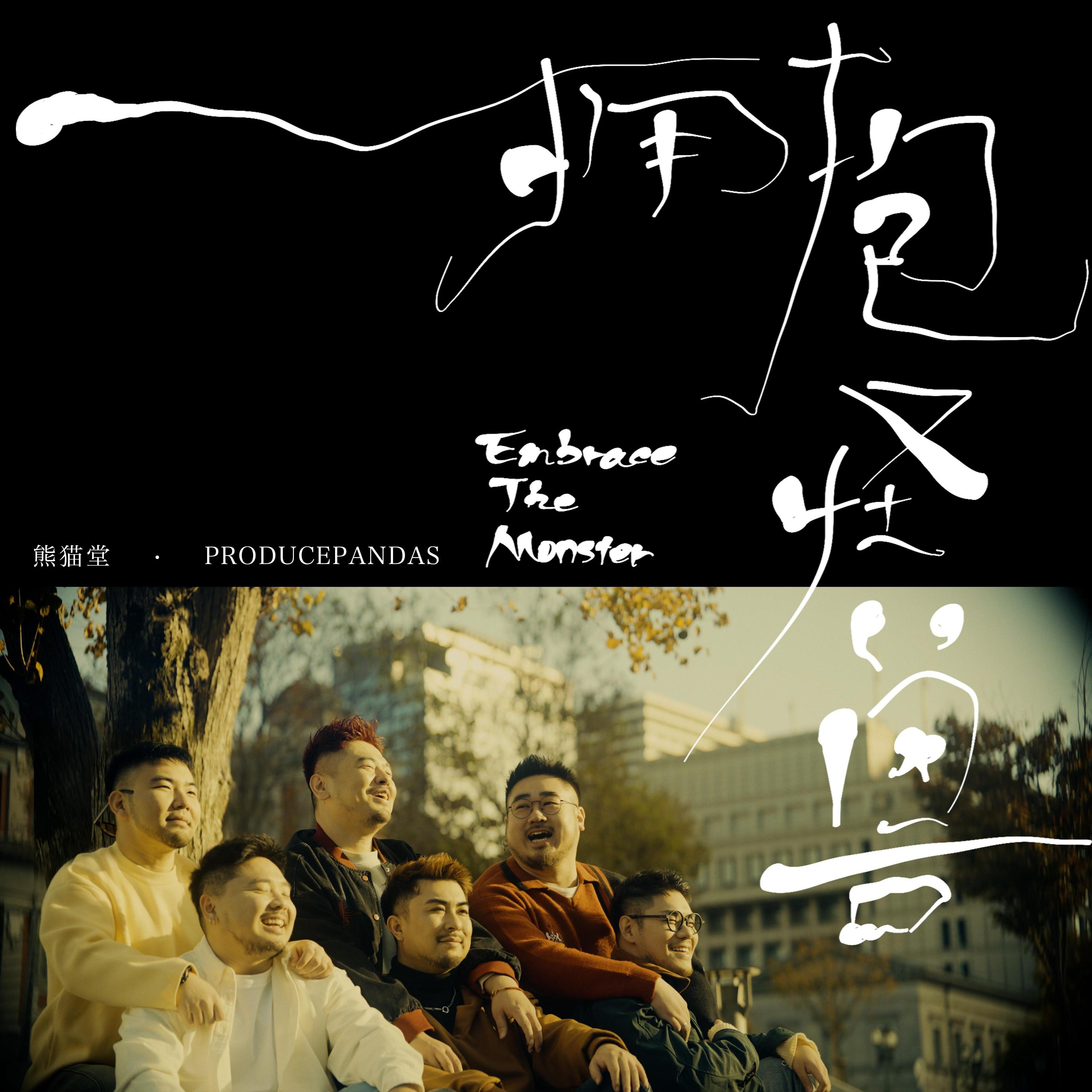 拥抱怪兽