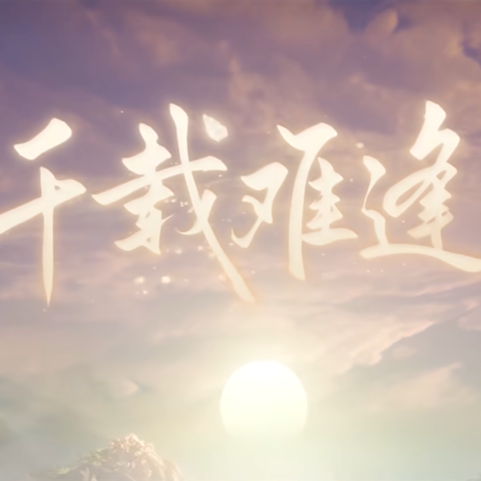 【剑网3 翻唱】千载难逢