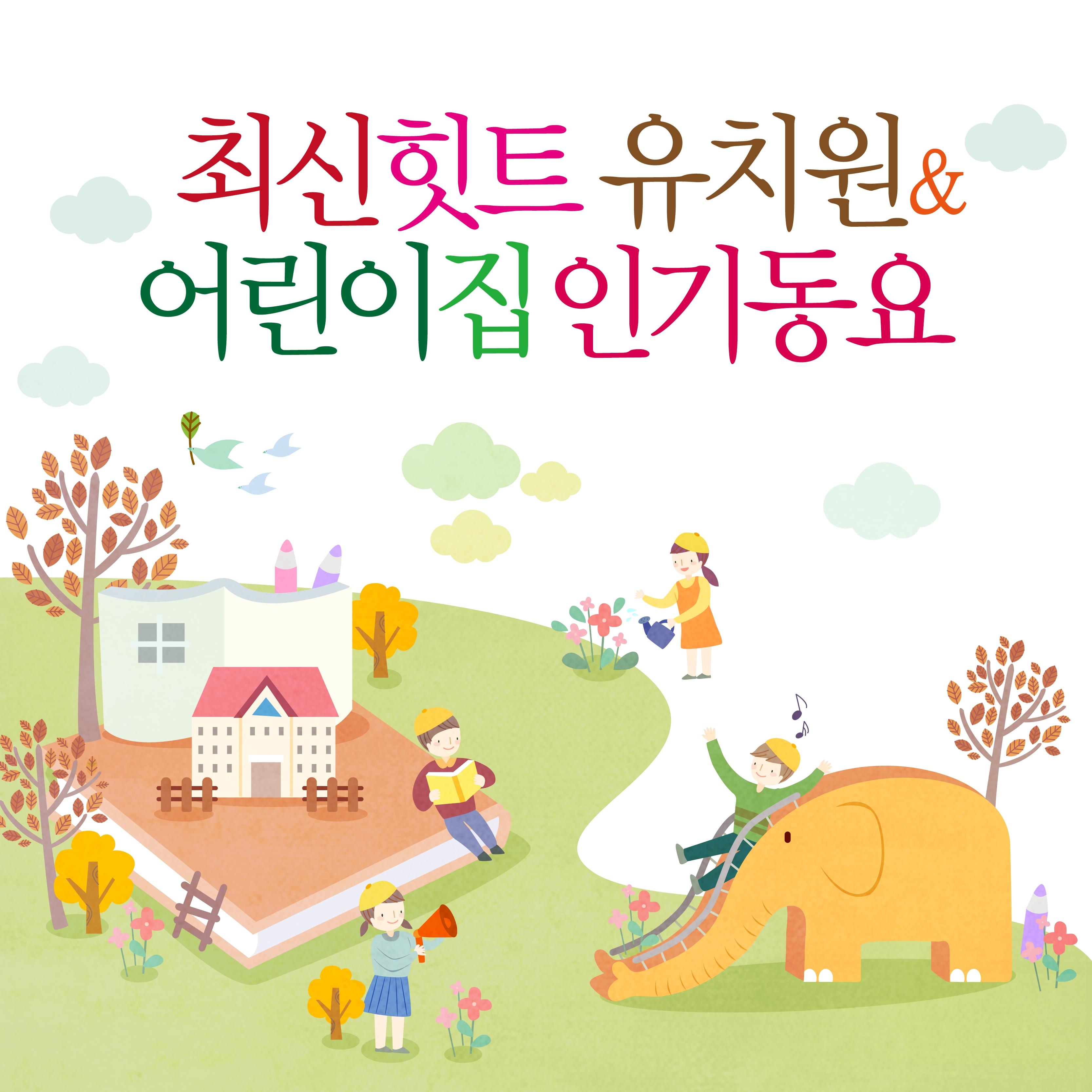 최신힛트 유치원 & 어린이집 인기동요 (유아동요, 최신만화동요)