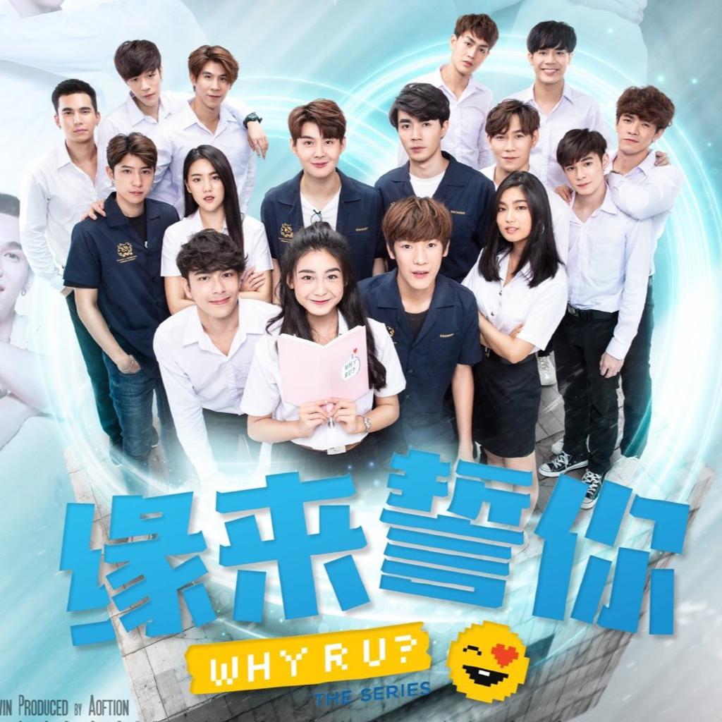 泰剧《缘来誓你(Why R U the Series)》ost