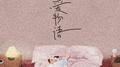 恋爱物语专辑