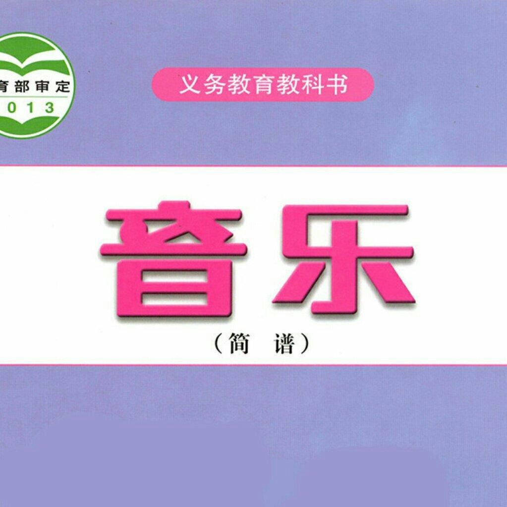 【教材】|【初中音乐】|【艺考】|【会考】