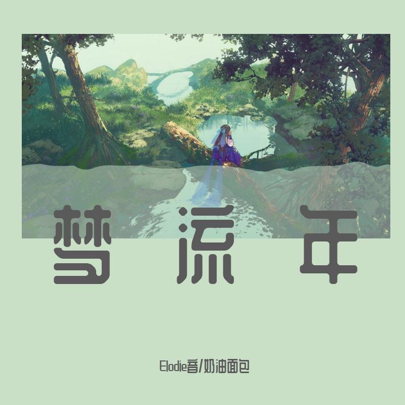 梦流年