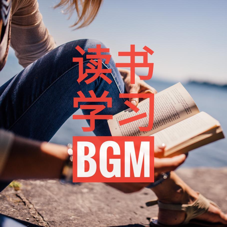 读书学习平和舒缓背景音乐
