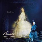 뮤지컬 엘리자벳 '마지막춤' 2018专辑