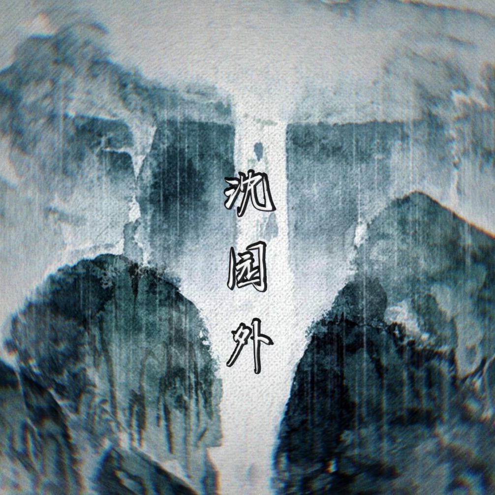 山高 - 沈园外（翻自 阿YueYue）