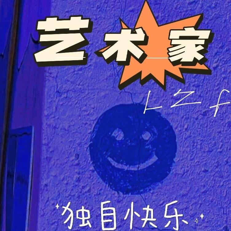 艺术家