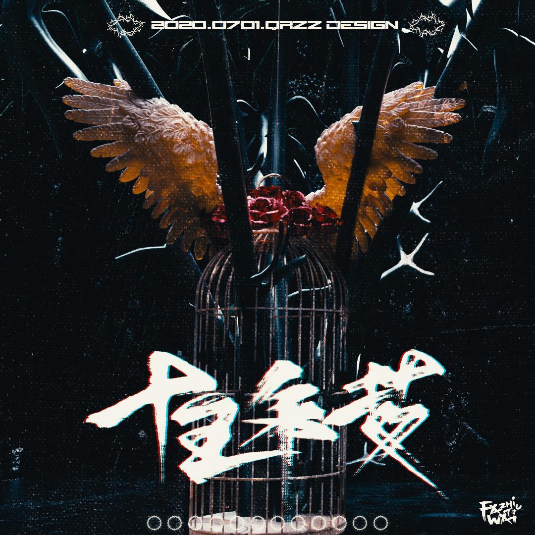 【法外之徒】十五年一梦