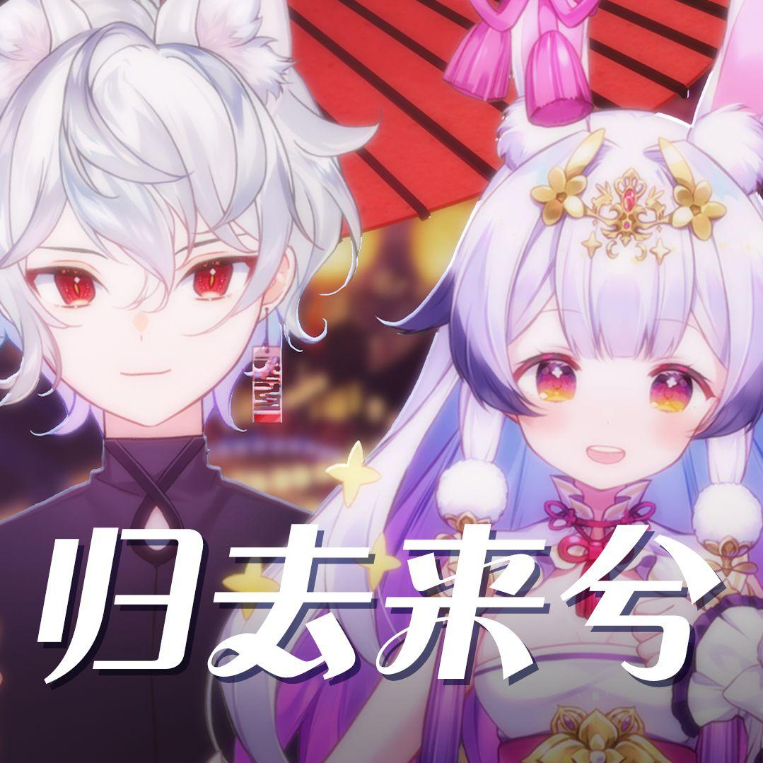 归去来兮