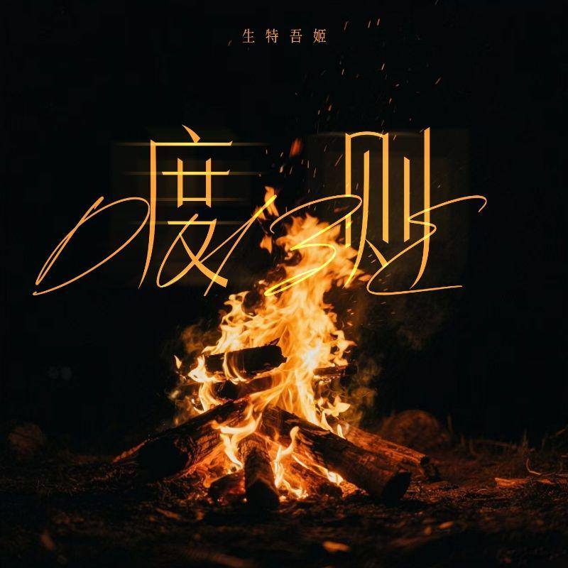 度则