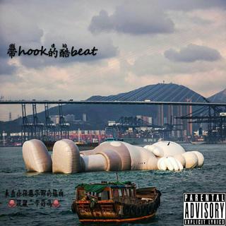 带hook的beat