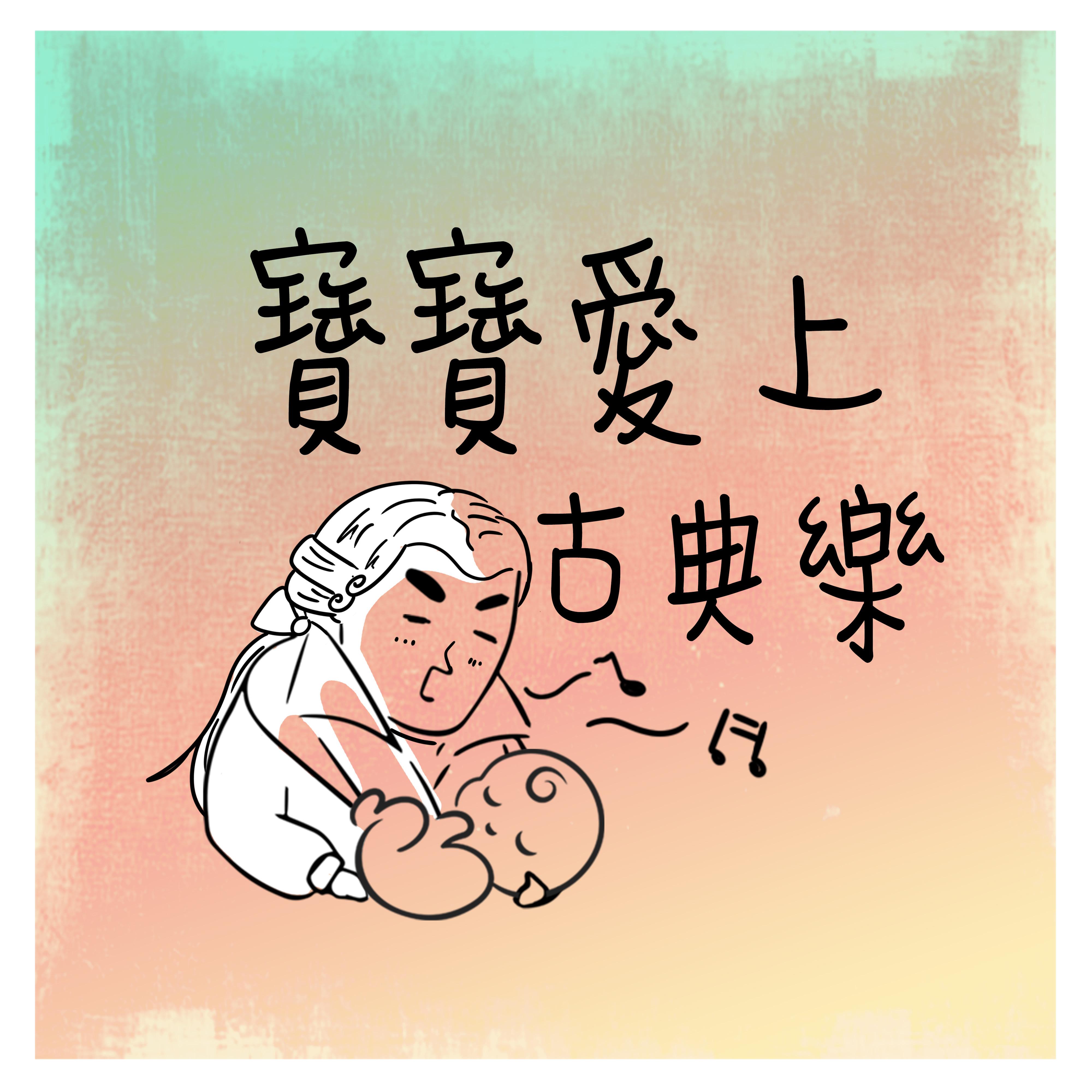 宝宝爱上古典乐
