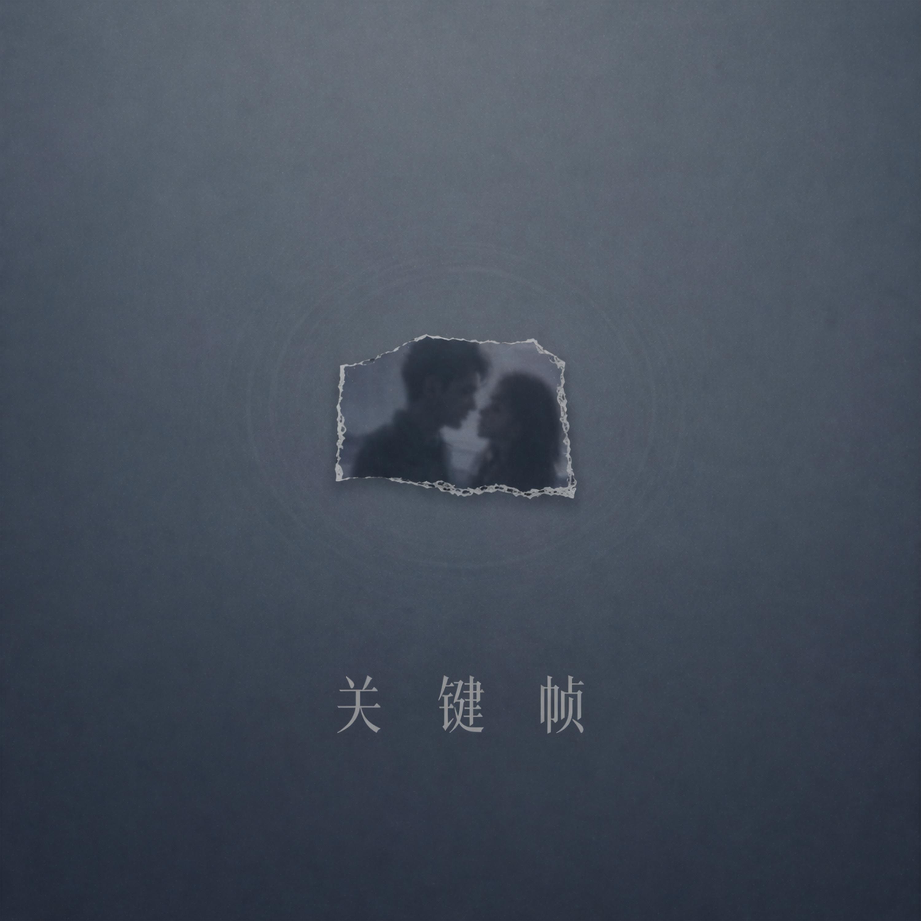 关键帧