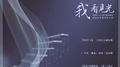 《我看见光》-《格格不入》第五期ED专辑