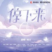 停下来 (伴奏)