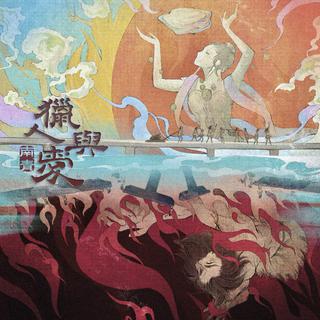 南青《猎人与爱》十城巡演歌单