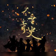 不垂青史【剑网3羽兮花白兔大师赛应援曲】