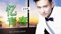 忆青春专辑