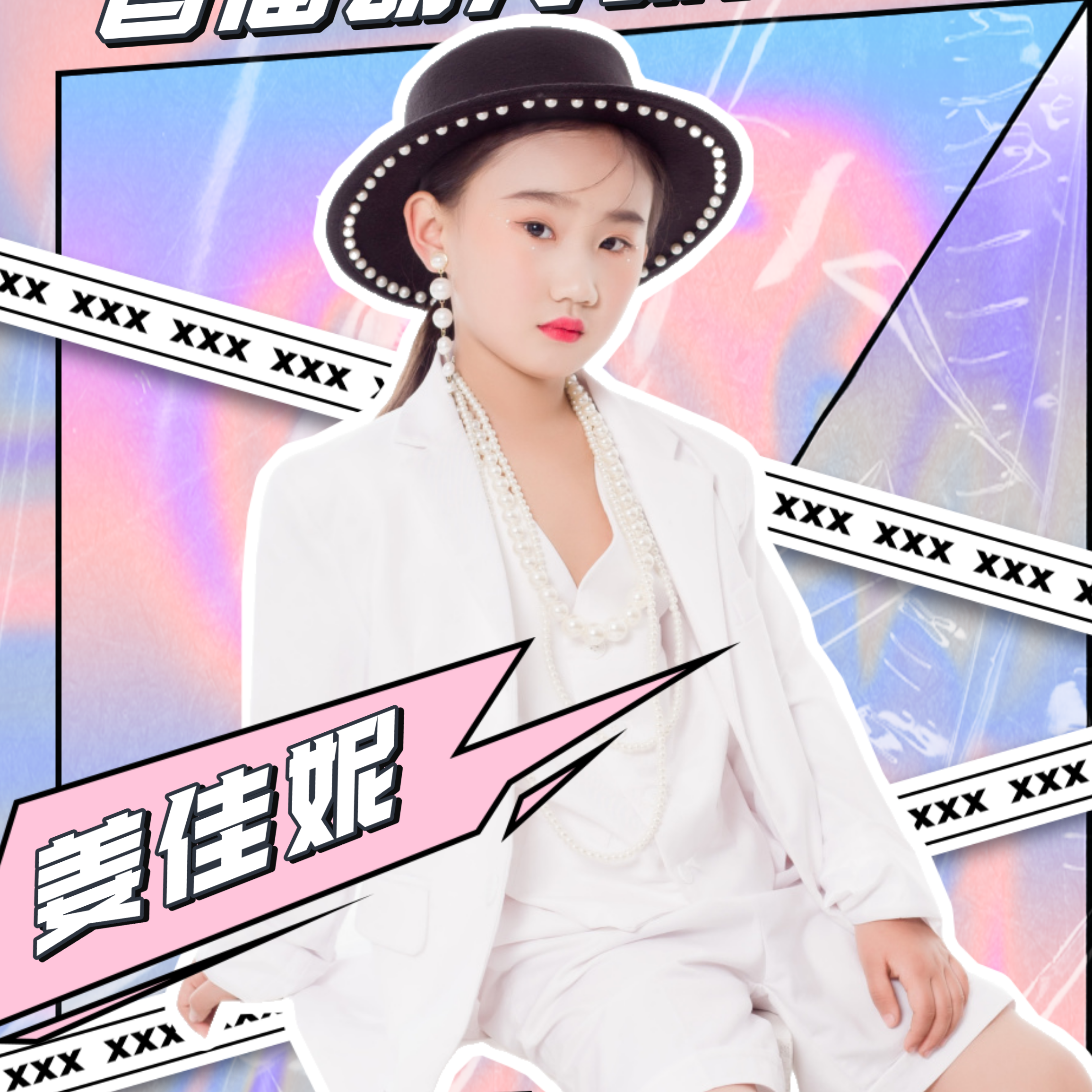 姜佳妮
