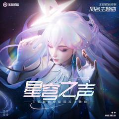 星穹之声（王者荣耀王昭君皮肤同名主题曲）