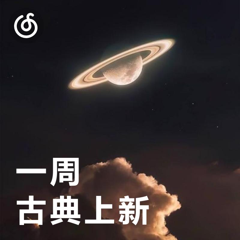[一周古典上新] 古典新作唱片行 营业中>