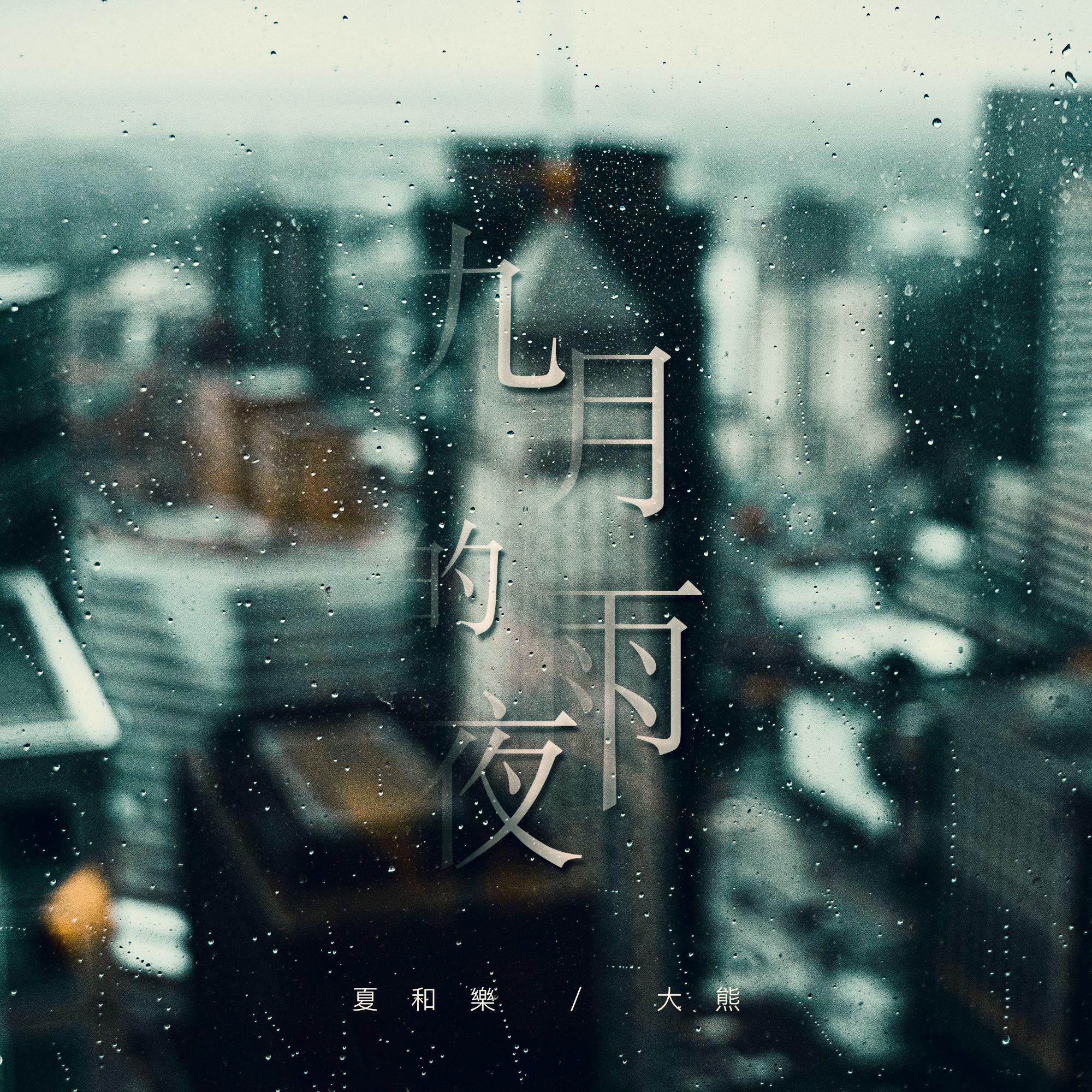 九月的雨夜专辑