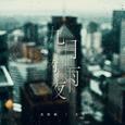 九月的雨夜