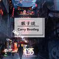 猴子说 Bootleg